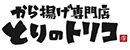 から揚げ専門店 とりのトリココ