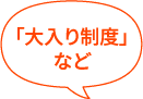 「大入り制度」など