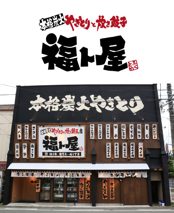 本格炭火やきとり炊餃子 福ト屋