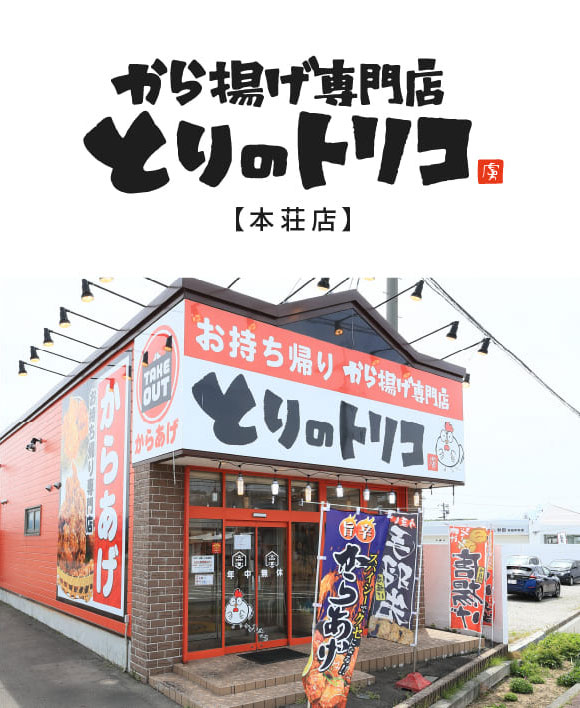 から揚げ専門店 とりのトリコ 本荘店