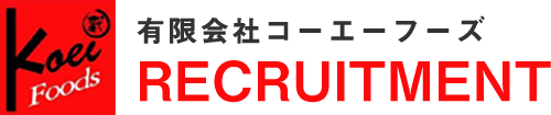 コーエーフーズ採用特設サイト