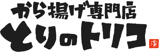 から揚げ専門店とりのトリコ